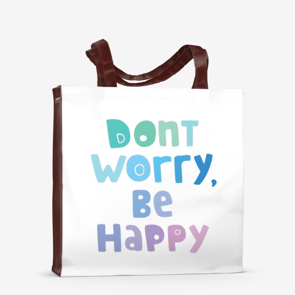 Сумка-шоппер «Don't worry, be happy. Не парься, будь счастлив»