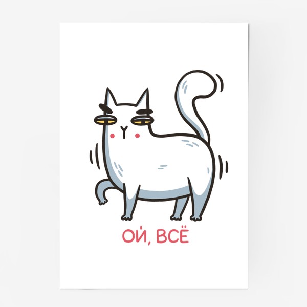 Постер «Забавный белый кот. Ой, всё»
