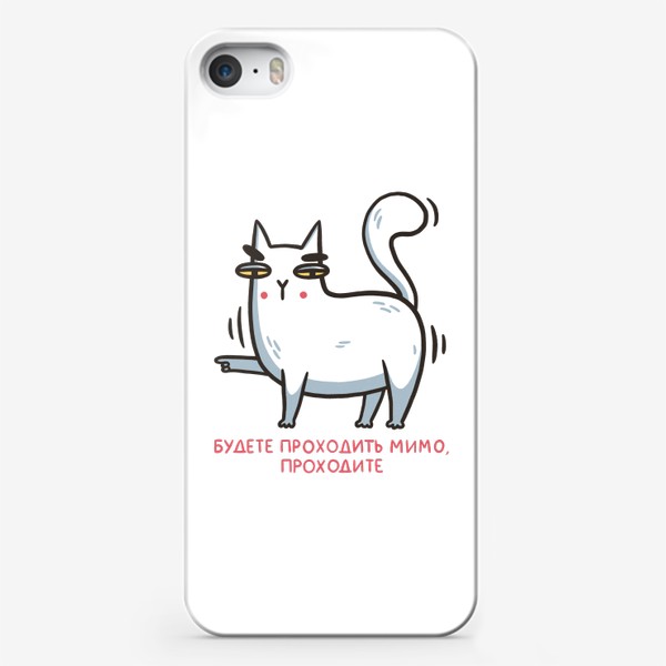Чехол iPhone «Забавный белый кот. Будете проходить мимо, проходите»