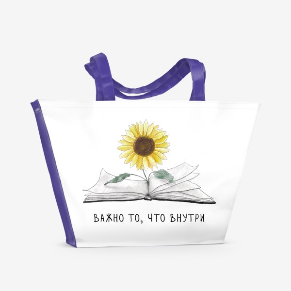 Пляжная сумка «Важно то, что внутри - Подсолнух с открытой книгой»