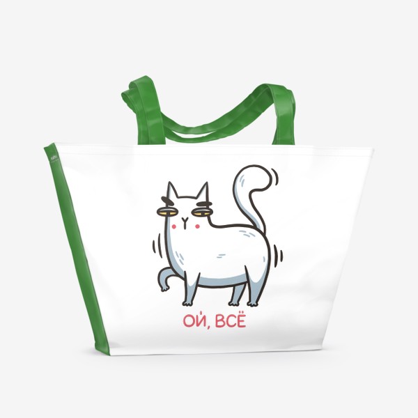 Пляжная сумка «Забавный белый кот. Ой, всё»