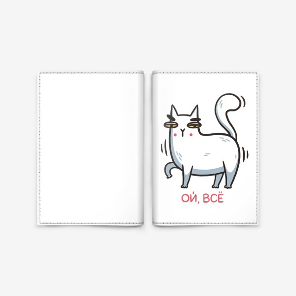 Обложка для паспорта &laquo;Забавный белый кот. Ой, всё&raquo;