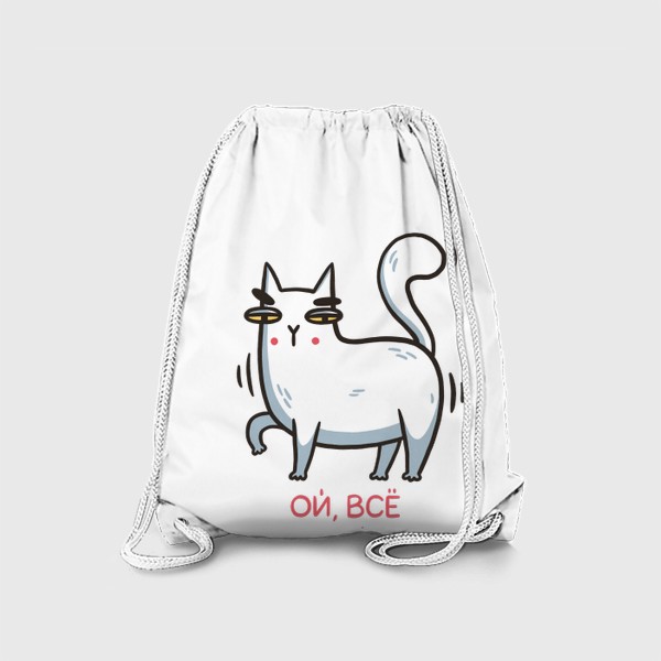 Рюкзак «Забавный белый кот. Ой, всё»