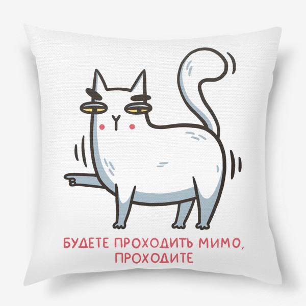 Подушка &laquo;Забавный белый кот. Будете проходить мимо, проходите&raquo;