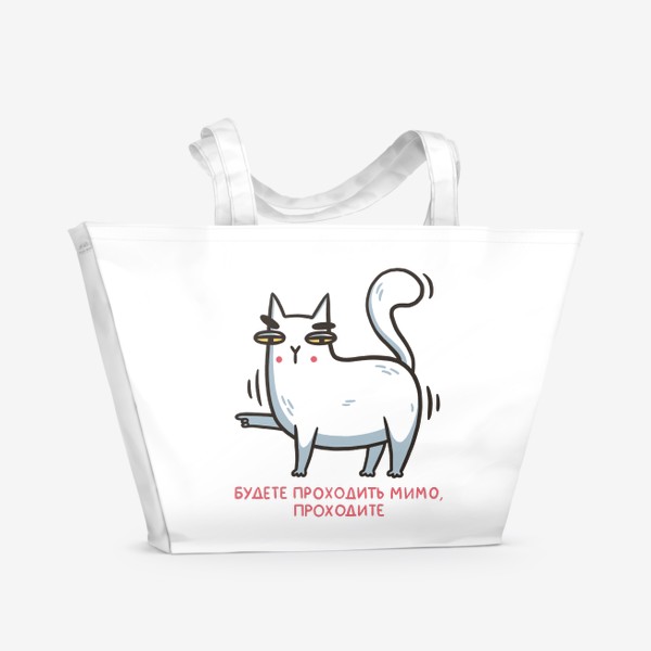Пляжная сумка «Забавный белый кот. Будете проходить мимо, проходите»