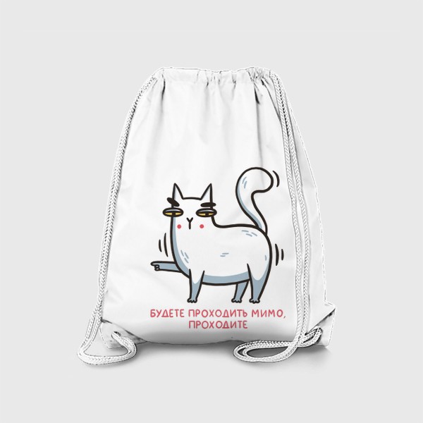 Рюкзак «Забавный белый кот. Будете проходить мимо, проходите»
