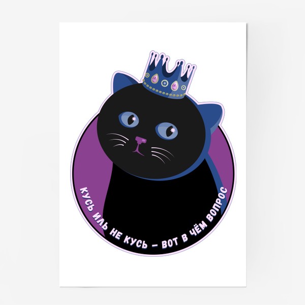 Постер «Кот в короне: кусь иль не кусь»