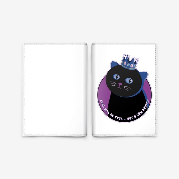 Обложка для паспорта &laquo;Кот в короне: кусь иль не кусь&raquo;