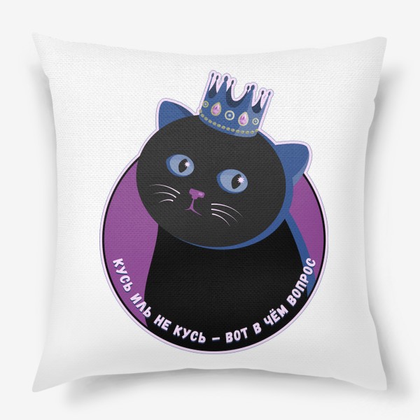 Подушка «Кот в короне: кусь иль не кусь»