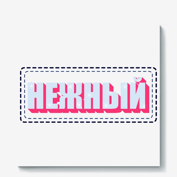 Холст &laquo;Нежный, надпись на русском языке. Текст, два цвета. Иллюстрация.&raquo;