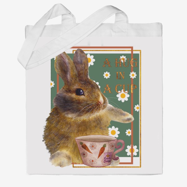 Сумка хб «Милый кролик 2023: обнимашки за чашкой чая»