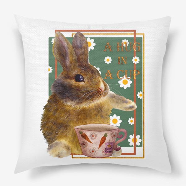 Подушка «Милый кролик 2023: обнимашки за чашкой чая»