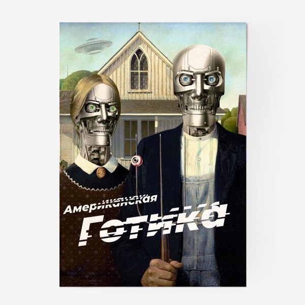 Постер «Американская готика - Пародия с роботами»