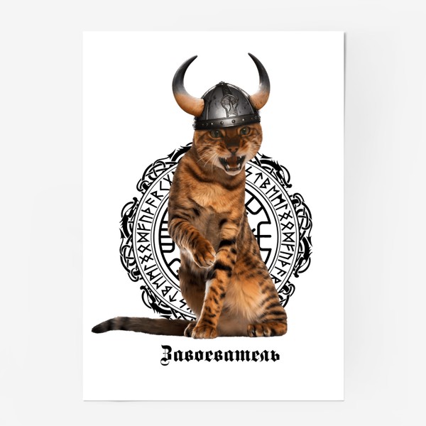 Постер «Кот Викинг - Завоеватель»