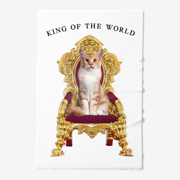 Полотенце «Кот - Король мира»