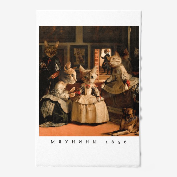 Полотенце &laquo;Картина Менины - Мяунины с котятами&raquo;