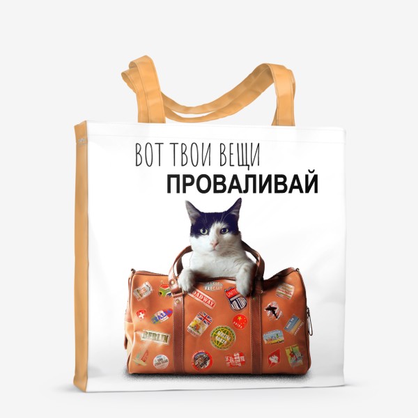 Сумка-шоппер «Собирай вещи и проваливай - Типичный кот»