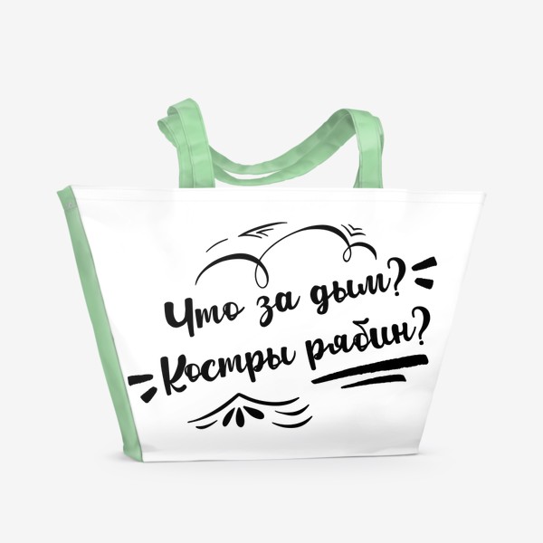 Пляжная сумка «3 сентября Горят Костры Рябин»
