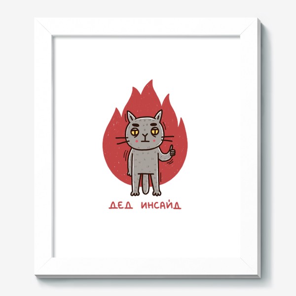 Картина «Серый кот в огне. Выгорание. Депрессия. Дед инсайд. Dead inside»