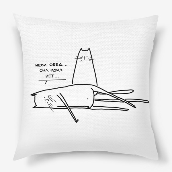 Подушка «Неси обед - сил моих нет. Уставшие коты.»