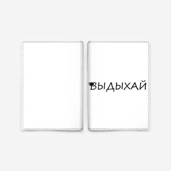 Обложка для паспорта «Выдыхай»