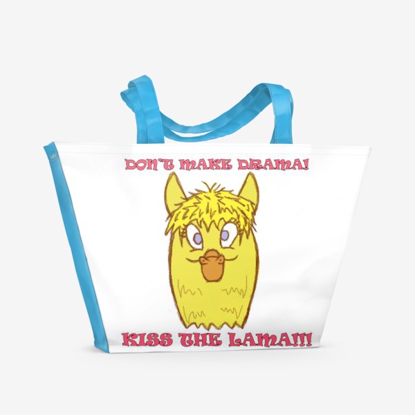 Пляжная сумка «Давай без драмы! целуй-ка ламу!!! (лама, девиз_»