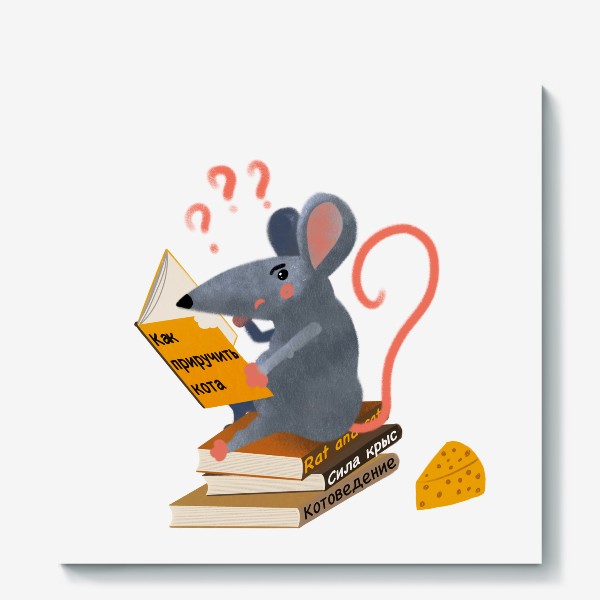 Холст «Умная библиотечная крыса»