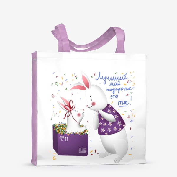 Сумка-шоппер «Лучший мой подарочек (белый заяц)»