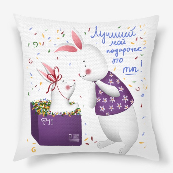 Подушка «Лучший мой подарочек (белый заяц)»