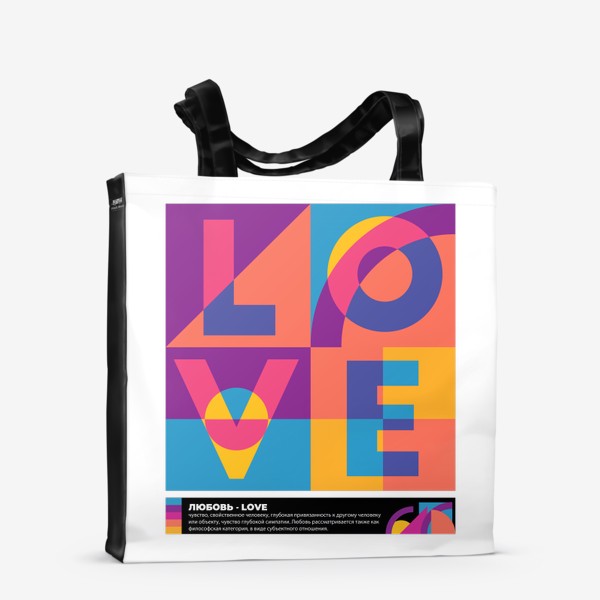 Сумка-шоппер «Love - Любовь абстрактные фигуры»