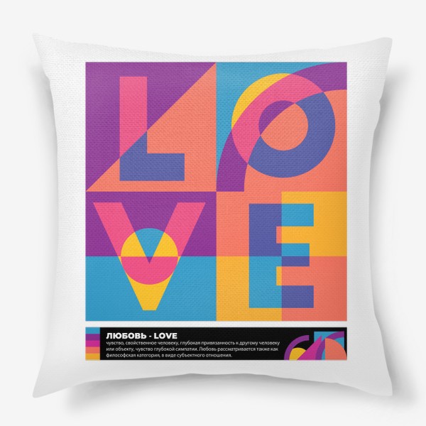 Подушка «Love - Любовь абстрактные фигуры»