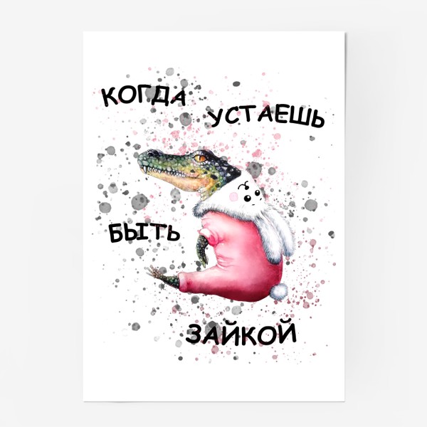 Постер «Юмор, зайка»