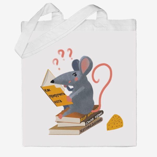 Сумка хб «Умная библиотечная крыса»