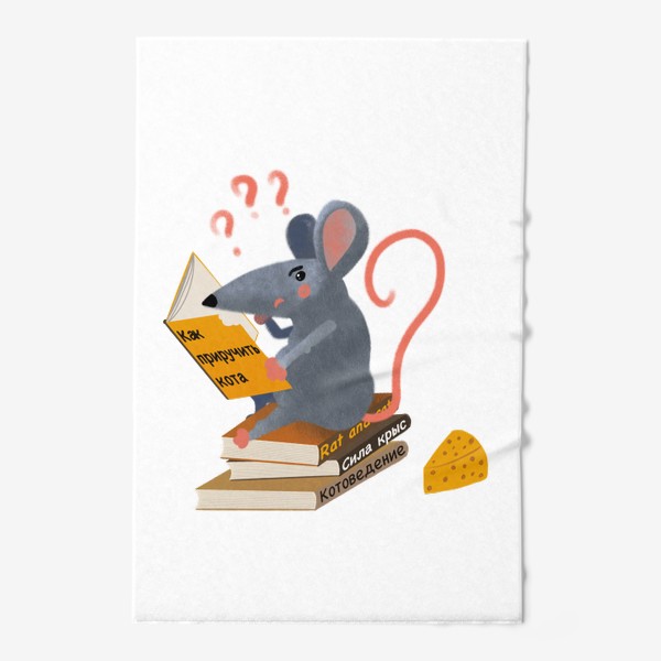 Полотенце «Умная библиотечная крыса»