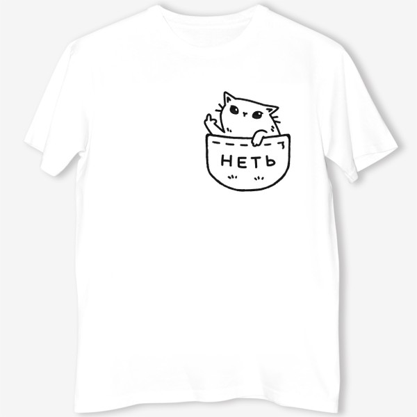 Футболка «няшный котик в кармашке говорит неть / кот с факом в кармане (на белом фоне)»