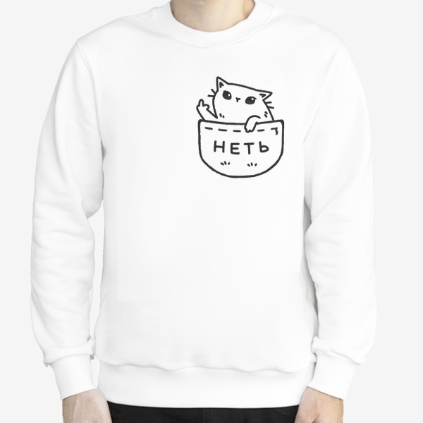 Свитшот «няшный котик в кармашке говорит неть / кот с факом в кармане (на белом фоне)»
