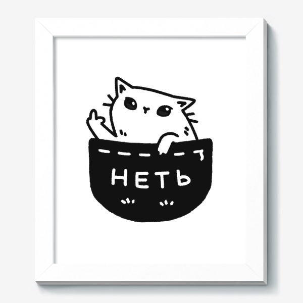 Картина «няшный котик в черном кармашке говорит неть / кот с факом в кармане (на белом фоне)»