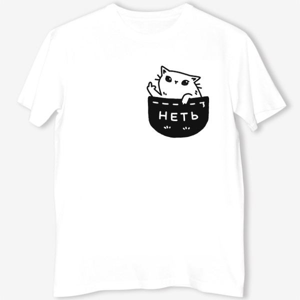 Футболка «няшный котик в черном кармашке говорит неть / кот с факом в кармане (на белом фоне)»