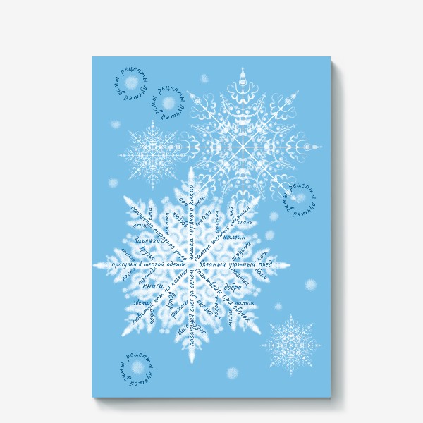 Холст «Снежинки на голубом фоне и уютные надписи. Зима»