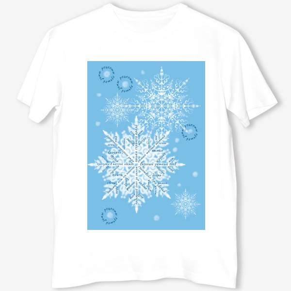 Футболка «Снежинки на голубом фоне и уютные надписи. Зима»
