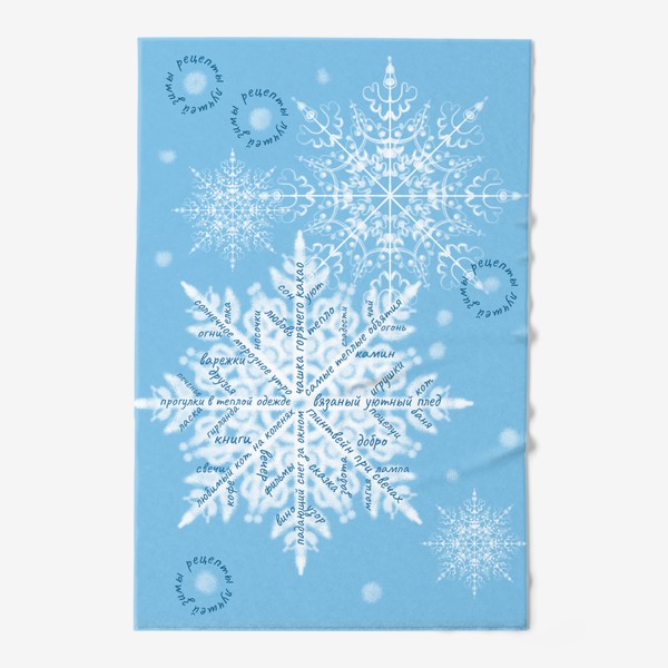 Полотенце «Снежинки на голубом фоне и уютные надписи. Зима»