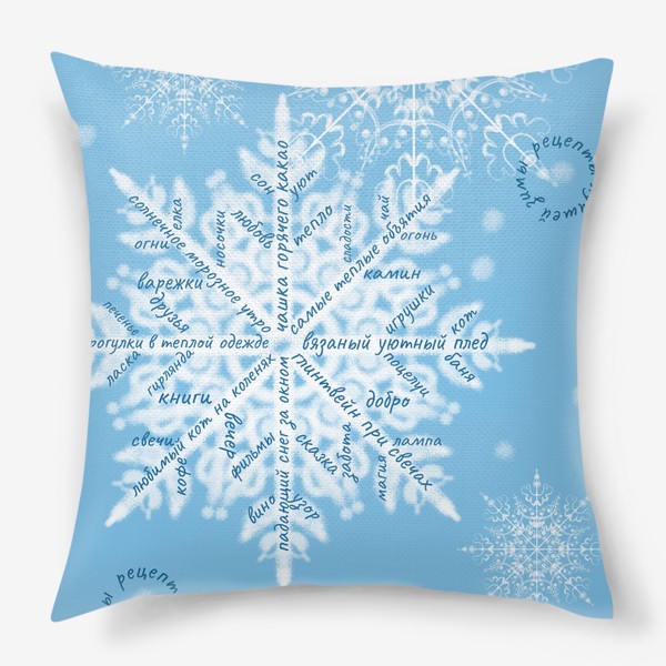 Подушка «Снежинки на голубом фоне и уютные надписи. Зима»
