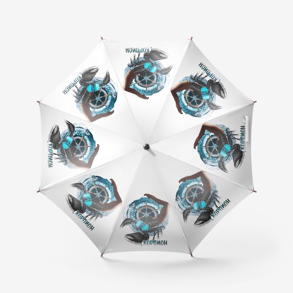 Зонт «Подарок Скорпиону (серия коллажей для знаков зодиака)»