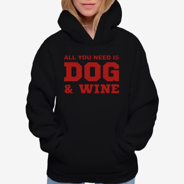 Худи «All You Need is Dog And Wine. Футболка собачника. Всё, что тебе нужно, это собака и вино. Для любителей вина»