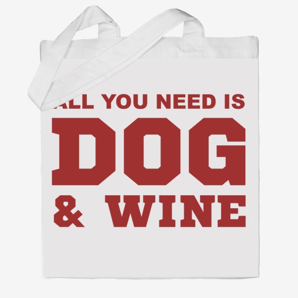 Сумка хб «All You Need is Dog And Wine. Футболка собачника. Всё, что тебе нужно, это собака и вино. Для любителей вина»
