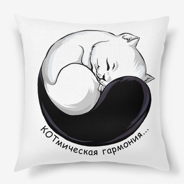 Подушка «Кот гармония инь янь»
