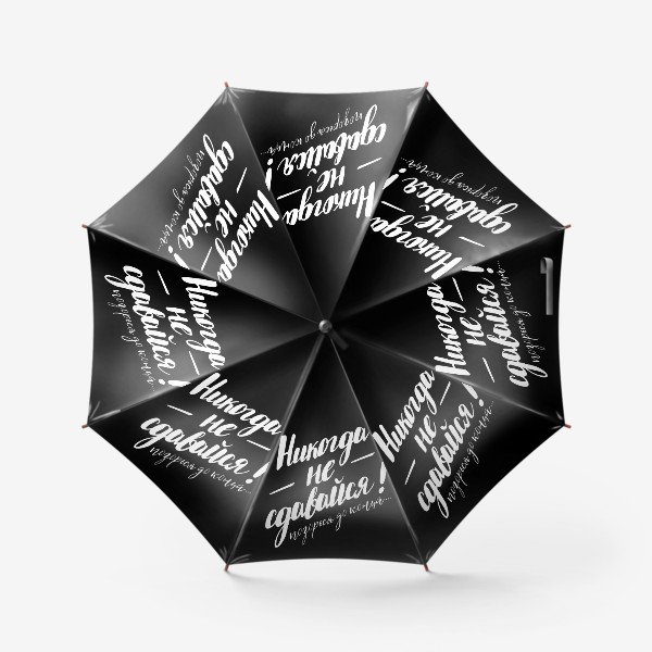 Зонт «Никогда не сдавайся, позорься до конца - черная»