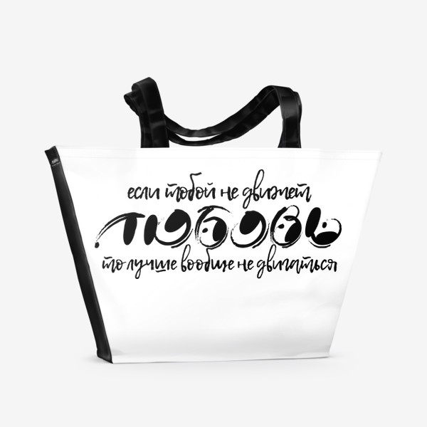 Пляжная сумка «Если тобой не движет любовь, лучше вообще не двигаться»