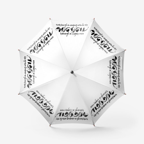 Зонт «Если тобой не движет любовь, лучше вообще не двигаться»