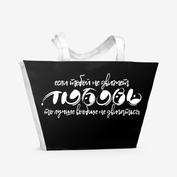Пляжная сумка «Если тобой не движет любовь, лучше вообще не двигаться - черная»